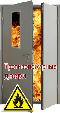 Металлические противопожарные двери